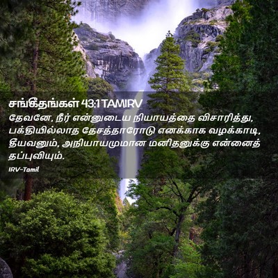 Picture 02 - சங்கீதங்கள் 43:1 TAMIRV - தேவனே, நீர் - Bible Verse Picture