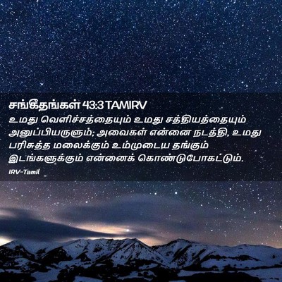 Picture 02 - சங்கீதங்கள் 43:3 TAMIRV - உமது - Bible Verse Picture
