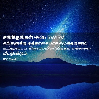 Picture 02 - சங்கீதங்கள் 44:26 TAMIRV - எங்களுக்கு - Bible Verse Picture