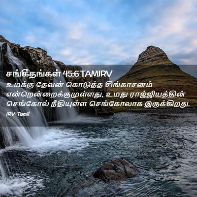 Picture 02 - சங்கீதங்கள் 45:6 TAMIRV - உமக்கு தேவன் - Bible Verse Picture