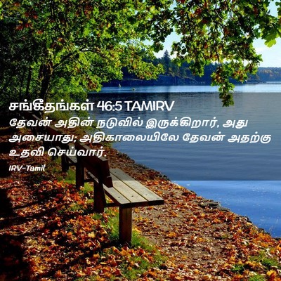 Picture 02 - சங்கீதங்கள் 46:5 TAMIRV - தேவன் அதின் - Bible Verse Picture