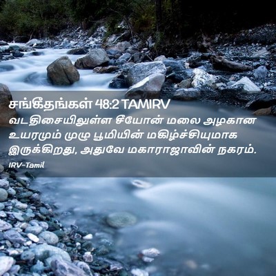 Picture 02 - சங்கீதங்கள் 48:2 TAMIRV - வடதிசையிலுள்ள - Bible Verse Picture