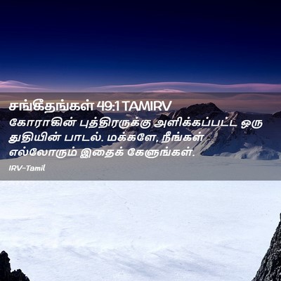 Picture 02 - சங்கீதங்கள் 49:1 TAMIRV - கோராகின் - Bible Verse Picture