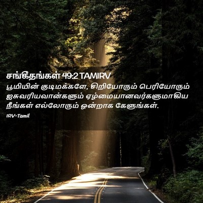 Picture 02 - சங்கீதங்கள் 49:2 TAMIRV - பூமியின் - Bible Verse Picture