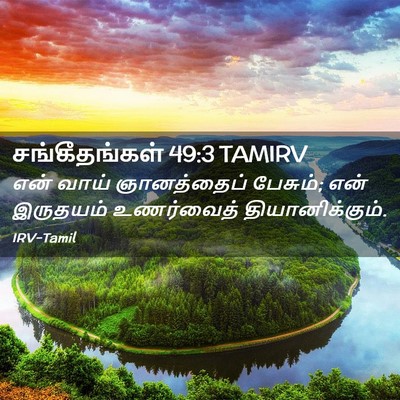 Picture 02 - சங்கீதங்கள் 49:3 TAMIRV - என் வாய் - Bible Verse Picture