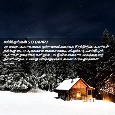 Picture 02 - சங்கீதங்கள் 5:10 TAMIRV - தேவனே, அவர்களைக் - Bible Verse Picture
