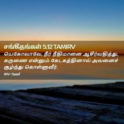 Picture 02 - சங்கீதங்கள் 5:12 TAMIRV - யெகோவாவே, நீர் - Bible Verse Picture