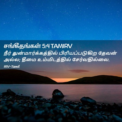 Picture 02 - சங்கீதங்கள் 5:4 TAMIRV - நீர் - Bible Verse Picture