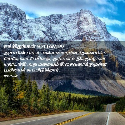 Picture 02 - சங்கீதங்கள் 50:1 TAMIRV - ஆசாபின் பாடல். - Bible Verse Picture