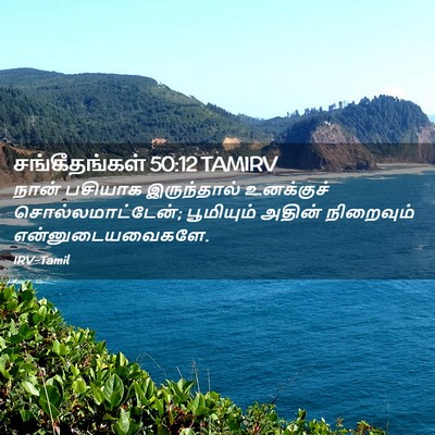 Picture 02 - சங்கீதங்கள் 50:12 TAMIRV - நான் பசியாக - Bible Verse Picture