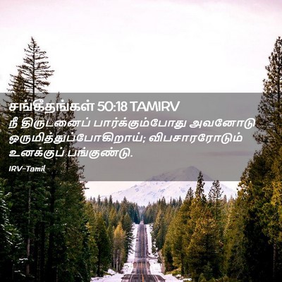 Picture 02 - சங்கீதங்கள் 50:18 TAMIRV - நீ திருடனைப் - Bible Verse Picture