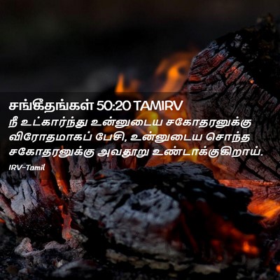 Picture 02 - சங்கீதங்கள் 50:20 TAMIRV - நீ உட்கார்ந்து - Bible Verse Picture