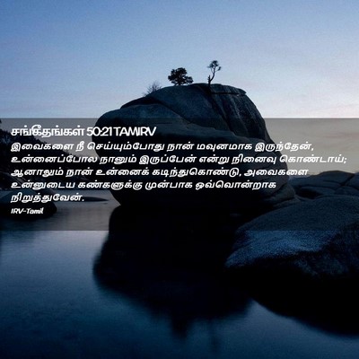Picture 02 - சங்கீதங்கள் 50:21 TAMIRV - இவைகளை நீ - Bible Verse Picture