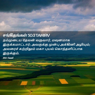 Picture 02 - சங்கீதங்கள் 50:3 TAMIRV - நம்முடைய தேவன் - Bible Verse Picture