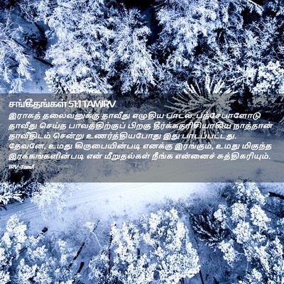 Picture 02 - சங்கீதங்கள் 51:1 TAMIRV - இராகத் தலைவனுக்கு - Bible Verse Picture