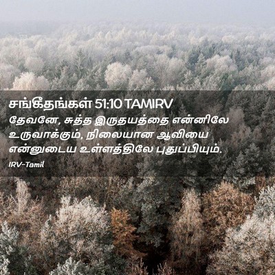 Picture 02 - சங்கீதங்கள் 51:10 TAMIRV - தேவனே, சுத்த - Bible Verse Picture