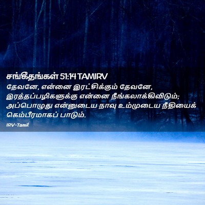 Picture 02 - சங்கீதங்கள் 51:14 TAMIRV - தேவனே, என்னை - Bible Verse Picture