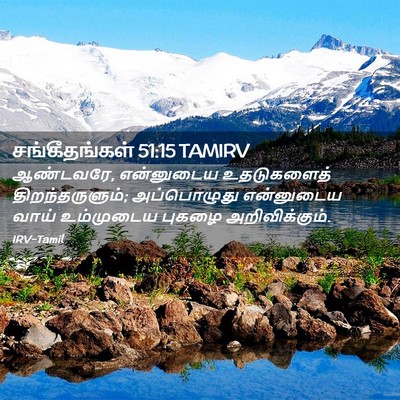 Picture 02 - சங்கீதங்கள் 51:15 TAMIRV - ஆண்டவரே, என்னுடைய - Bible Verse Picture