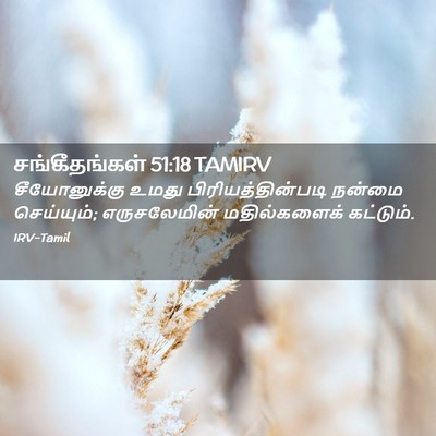 Picture 02 - சங்கீதங்கள் 51:18 TAMIRV - சீயோனுக்கு உமது - Bible Verse Picture