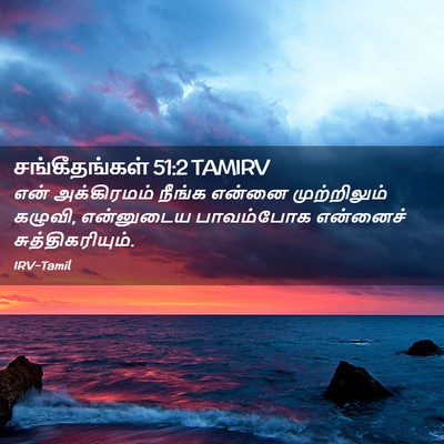 Picture 02 - சங்கீதங்கள் 51:2 TAMIRV - என் அக்கிரமம் - Bible Verse Picture
