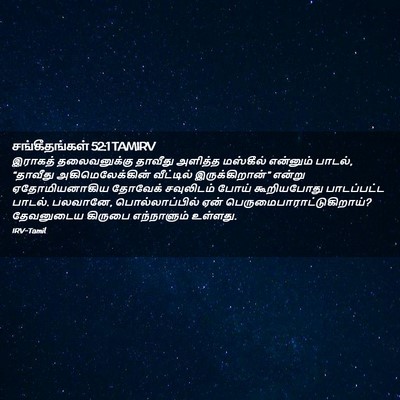 Picture 02 - சங்கீதங்கள் 52:1 TAMIRV - இராகத் தலைவனுக்கு - Bible Verse Picture