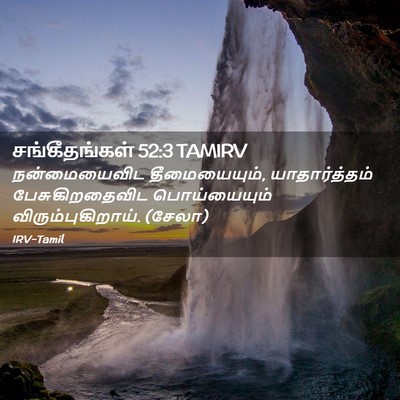 Picture 02 - சங்கீதங்கள் 52:3 TAMIRV - நன்மையைவிட - Bible Verse Picture