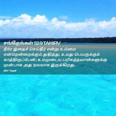 Picture 02 - சங்கீதங்கள் 52:9 TAMIRV - நீரே இதைச் - Bible Verse Picture