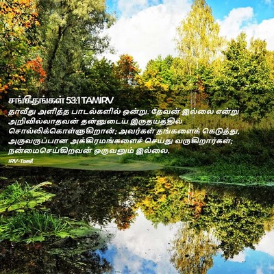 Picture 02 - சங்கீதங்கள் 53:1 TAMIRV - தாவீது அளித்த - Bible Verse Picture