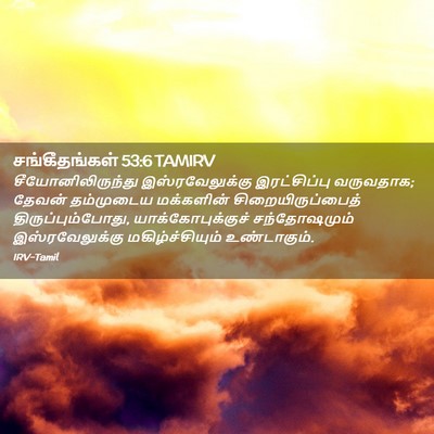Picture 02 - சங்கீதங்கள் 53:6 TAMIRV - சீயோனிலிருந்து - Bible Verse Picture