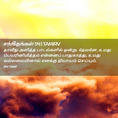 Picture 02 - சங்கீதங்கள் 54:1 TAMIRV - தாவீது அளித்த - Bible Verse Picture