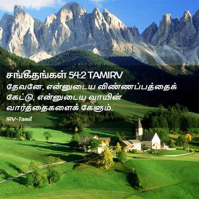 Picture 02 - சங்கீதங்கள் 54:2 TAMIRV - தேவனே, என்னுடைய - Bible Verse Picture