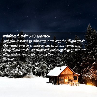 Picture 02 - சங்கீதங்கள் 54:3 TAMIRV - அந்நியர் எனக்கு - Bible Verse Picture