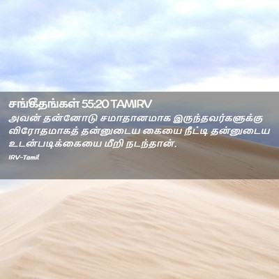 Picture 02 - சங்கீதங்கள் 55:20 TAMIRV - அவன் தன்னோடு - Bible Verse Picture