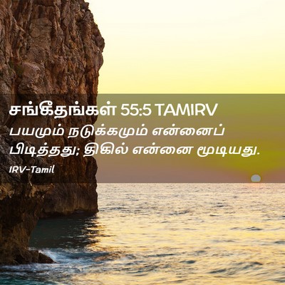 Picture 02 - சங்கீதங்கள் 55:5 TAMIRV - பயமும் நடுக்கமும் - Bible Verse Picture