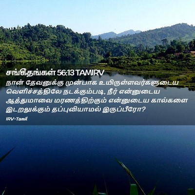 Picture 02 - சங்கீதங்கள் 56:13 TAMIRV - நான் தேவனுக்கு - Bible Verse Picture