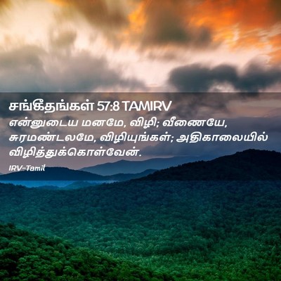 Picture 02 - சங்கீதங்கள் 57:8 TAMIRV - என்னுடைய மனமே, - Bible Verse Picture