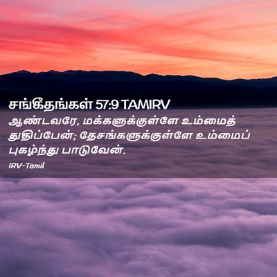 Picture 02 - சங்கீதங்கள் 57:9 TAMIRV - ஆண்டவரே, - Bible Verse Picture