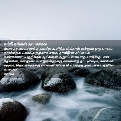 Picture 02 - சங்கீதங்கள் 59:1 TAMIRV - இசைத்தலைவனுக்கு - Bible Verse Picture