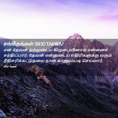 Picture 02 - சங்கீதங்கள் 59:10 TAMIRV - என் தேவன் - Bible Verse Picture