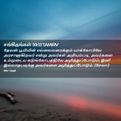 Picture 02 - சங்கீதங்கள் 59:13 TAMIRV - தேவன் பூமியின் - Bible Verse Picture