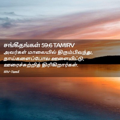Picture 02 - சங்கீதங்கள் 59:6 TAMIRV - அவர்கள் மாலையில் - Bible Verse Picture