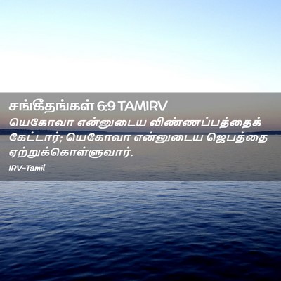 Picture 02 - சங்கீதங்கள் 6:9 TAMIRV - யெகோவா என்னுடைய - Bible Verse Picture
