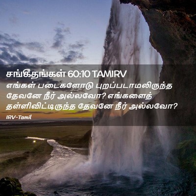 Picture 02 - சங்கீதங்கள் 60:10 TAMIRV - எங்கள் படைகளோடு - Bible Verse Picture