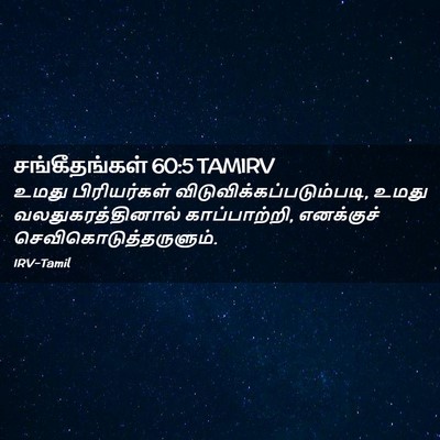 Picture 02 - சங்கீதங்கள் 60:5 TAMIRV - உமது பிரியர்கள் - Bible Verse Picture