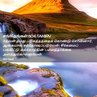 Picture 02 - சங்கீதங்கள் 60:6 TAMIRV - தேவன் தமது - Bible Verse Picture
