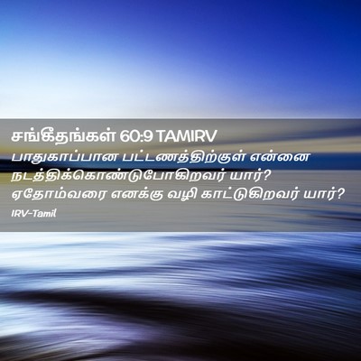 Picture 02 - சங்கீதங்கள் 60:9 TAMIRV - பாதுகாப்பான - Bible Verse Picture