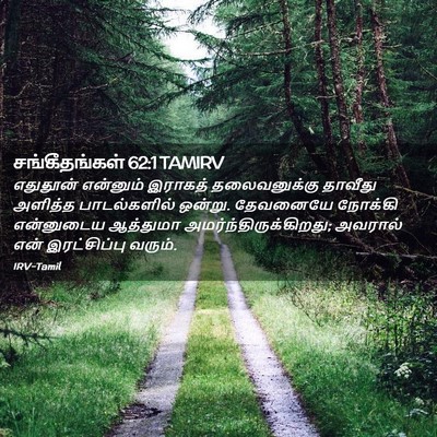 Picture 02 - சங்கீதங்கள் 62:1 TAMIRV - எதுதூன் என்னும் - Bible Verse Picture