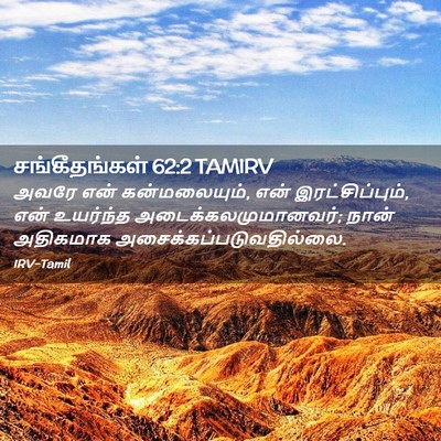 Picture 02 - சங்கீதங்கள் 62:2 TAMIRV - அவரே என் - Bible Verse Picture