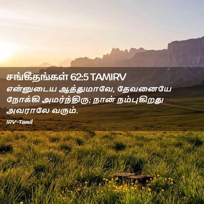 Picture 02 - சங்கீதங்கள் 62:5 TAMIRV - என்னுடைய - Bible Verse Picture