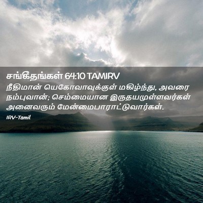 Picture 02 - சங்கீதங்கள் 64:10 TAMIRV - நீதிமான் - Bible Verse Picture